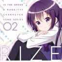 リゼ (CV: 種田梨沙) / ご注文はうさぎですか?? キャラクターソングシリーズ02 リゼ 【CD】