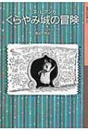 楽天市場】ミス ビアンカ(小説・エッセイ|本・雑誌・コミック 楽天市場】ミス ビアンカ(小説・エッセイ|本・雑誌・コミック