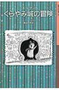 ミス・ビアンカ　くらやみ城の冒険 岩波少年文庫 / マージェリー・シャープ 【全集・双書】