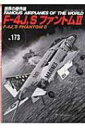 F-4j, Sファントム2 世界の傑作機 【ムック】