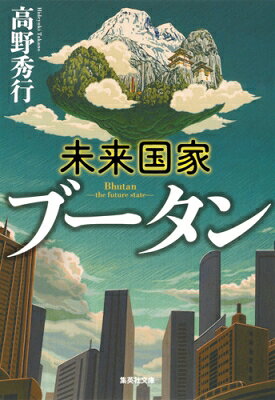 未来国家ブータン 集英社文庫 / 高野秀行 (ノンフィクション作家) 【文庫】