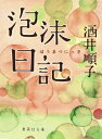 泡沫日記 集英社文庫 / 酒井順子 【文庫】(3)