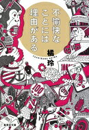 不愉快なことには理由がある 集英社文庫 / 橘玲 タチバナアキラ 【文庫】