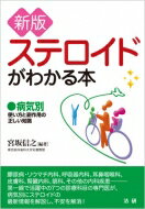 ステロイドかわかる本 病気別　使い方と副作用の正しい知識 / 宮坂信之 【本】