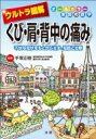 ウルトラ図解 くび・肩・背中の痛み 不快な症状をもとから治す、知識と治療 / 手塚正樹 【全集・双書】