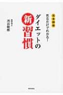 ダイエットの新習慣 完全図解　見るだけでわかる! / 池谷敏郎 【本】