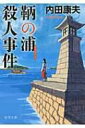 鞆の浦殺人事件 徳間文庫 / 内田康夫 ウチダヤスオ 【文庫】