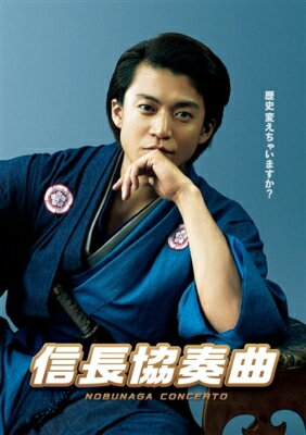映画「信長協奏曲」 スペシャル・エディションBlu-ray 【BLU-RAY DISC】