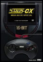 ゲームセンターCX メガドライブ スペシャル 【DVD】