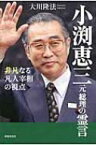 小渕恵三元総理の霊言 非凡なる凡人宰相の視点 幸福実現党シリーズ / 大川隆法 オオカワリュウホウ 【本】