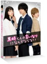 出荷目安の詳細はこちら内容詳細興行収入12．3億円！主演・中島健人　×　小松菜奈　×　千葉雄大大ヒットを記録したエロキュン&#10084;ムービーが待望のパッケージ化！Blu-ray　 2枚組（本編 + 特典映像）本編約93分＋特典映像片面一層・二層／カラー／MPEG4/AVC／ビスタサイズリニアPCM 2.0ch／DTS-HD Master Audio 5.1ch（本編のみ）／日本語字幕（本編のみ）／日本国内向／複製不能映像特典（予定）※豪華版、通常版(DVD, Blu-ray)共通■メイキング　■舞台挨拶集　■PRスポット集※商品仕様、デザインは予告なく変更になる場合がございます。講談社別冊フレンドにて大ヒット連載中、累計発行部数165万部（既刊6巻／以下続刊）を超える人気少女コミックス『黒崎くんの言いなりになんてならない』が実写映画化され（2016年2月27日公開）、160館という中規模公開ながら興収12．3億円、動員106万人と異例の大ヒットを記録。2015年大ヒットを記録した『ヒロイン失格』『Orange』に続き、少女マンガ実写化ブームに新たな旋風を巻き起こした本作品が待望のパッケージ化！「俺に、絶対服従しろ！」なんてセリフを言ってしまう主人公の悪魔級ドS男子、「黒悪魔」こと黒崎晴人を演じるのは、映画主演3作目にして初のラブストーリーに挑む、Sexy Zoneの中島健人。黒崎くんに「絶対服従」を命じられるも、そのドSな振る舞いに抵抗しつつ翻弄されるヒロイン赤羽由宇を演じるのは、小松菜奈。さらに、黒崎くんの親友で女子の憧れの的「白王子」こと白河タクミを演じるのは、千葉雄大。強烈でインパクトのあるキャラクターたちに、今、最も勢いのある若手実力派俳優陣が息を吹き込む。脚本は映画・ドラマともに豊かなキャラクター描写に定評がある「花咲舞が黙ってない」の松田裕子。メガホンを取るのは、映画では、フレッシュな感性を持ちながら緻密に作品の世界観を作り上げていく新鋭 月川翔。Sexy Zoneが歌う主題歌「Make my day」の、ポップでハイテンションなサウンドにセクシーな歌詞をのせた楽曲がストーリーと重なり、胸キュンが止まりません！数ある人気少女漫画の中でも、映像化が困難と言われたドッキドキなシーンを映し出し、思い通りにならない「恋」のもどかしさや、止められない「好き」を描いた、未だかつてない“エロキュン”なラブストーリー！【ストーリー】黒悪魔と白王子、どっちの言いなりになればいいの——？冴えない自分から転校デビューを目指して1ヵ月、赤羽由宇（小松菜奈）は高校で寮生活を送りながら初めての友達ができたり、女子生徒の憧れ「白王子」こと白河タクミ（千葉雄大）と人生初のデートをしたり…だけど、最悪の出会いで、「絶対服従」を言い渡されてしまった副寮長の「黒悪魔」こと黒崎晴人（中島健人）のドSな無理難題に翻弄される毎日。壁ドン、顎クイ、さらには“遊園地の観覧車で…” “授業中に後ろから…”黒崎くんは「躾だ」と超ドSに迫ってくる。由宇は、タクミの積極的なアプローチに揺れ動きながらも、黒崎くんにドキドキさせられっぱなし。嫌いなはずなのに次第に黒崎くんのことが頭から離れず…。【キャスト】中島健人　小松菜奈　千葉雄大高月彩良　岸 優太　岡山天音　中村靖日　池谷のぶえ川津明日香　鈴木裕乃　北村優衣　長谷川里桃　黒崎レイナ　山崎あみ　鈴木美羽【スタッフ】原作：マキノ『黒崎くんの言いなりになんてならない』（講談社「別冊フレンド」刊）監督：月川翔　　脚本：松田裕子　　音楽：牧戸太郎 主題歌：「Make my day」Sexy Zone（PONY CANYON）製作総指揮：沢 桂一　エグゼクティブプロデューサー：黒崎太郎　古野千秋　茶ノ前香　製作統括：八木 元 プロデューサー：植野浩之　末延靖章　荒川優美　撮影：木村信也　照明：尾下栄治　録音：井家眞紀夫　美術：都留啓亮　編集：小野寺拓也　スタイリスト：棚橋公子　ヘアメイク：礒野亜加梨　スクリプター：菅谷雪乃　助監督：北野 隆　制作担当：宮本亮太　アソシエイトプロデューサー：室屋 睦　宮城 希　制作プロデューサー：代情明彦　森田美桜　ラインプロデューサー：平林 勉企画制作：日本テレビ放送網 制作プロダクション：日活　制作協力：AOI Pro.　配給：ショウゲート製作：日本テレビ放送網　バップ　博報堂DYミュージック＆ピクチャーズ　講談社　日活　AOI Pro.　 読売テレビ放送　中京テレビ放送　札幌テレビ放送　福岡放送&copy;「黒崎くんの言いなりになんてならない」製作委員会