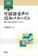 外国語音声の認知メカニズム 聴覚・視覚・触覚からの信号 開拓社言語・文化選書 / 中森誉之 【全集・双書】