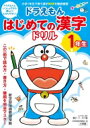 ドラえもん　はじめての漢字ドリル　1年生 / 小学館 【全集・双書】