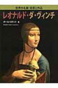 レオナルド・ダ・ヴィンチ 世界の名画: 巨匠と作品 / ポール・ロケット 【図鑑】