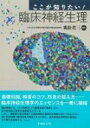 ここが知りたい!臨床神経生理 / 飛松省三 【本】