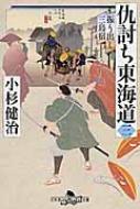 仇討ち東海道 3 振り出し三島宿 幻冬舎時代小説文庫 / 小杉健治 【文庫】