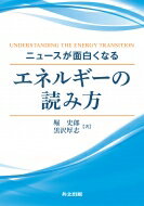 ニュースが面白くなる　エネルギーの読み方 / 堀史郎 【本】