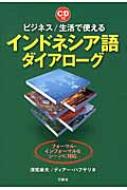 出荷目安の詳細はこちら内容詳細目次&nbsp;:&nbsp;第1章　ビジネス会話（赴任先で自己紹介/ 支店開設についての打ち合わせ/ 秘書に仕事を頼む/ 支店開設準備の報告/ 自社工場を案内する/ 電話でレストランを予約する/ 航空会社の職員に確認する/ 工場を案内してもらう/ 意見交換/ 研修会の司会/ 電話対応）/ 第2章　生活会話（仕事内容をメイドさんに指示する/ 運転手に翌日の予定を確認する/ ショッピングモールで買い物/ 食品売り場で買い物/ 友人とレストランで食事/ 医師に症状を告げる/ 薬局で薬を買う/ タクシーに乗る/ 取引先の社長宅を訪問）