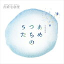 上田真樹(1976-) / 合唱組曲『あめつちのうた』(オーケストラ版 & ピアノ版) 飯森範親 & 東京少年少女合唱隊、東京交響楽団、江崎昌子 【CD】