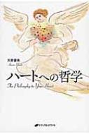 ハートへの哲学 / 天音優希 【本】