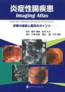 炎症性腸疾患imaging Atlas-診断の極意と鑑別のポ / 大塚和朗 【本】
