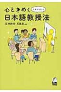 心ときめくオキテ破りの日本語教授法 / 五味政信 【本】