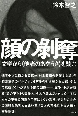 乐天商城 - 顔の剥奪 文学から“他者のあやうさ”を読む / 鈴木智之 【本】