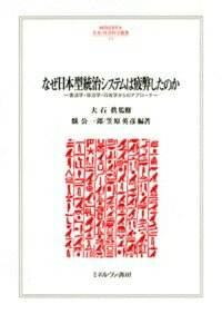 【送料無料】 なぜ日本型統治システムは疲弊したのか 憲法学・政治学・行政学からのアプローチ MINERVA人文・社会科学叢書 / 大石眞 【全集・双書】