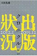 出荷目安の詳細はこちら内容詳細出版界に起死回生の策はあるのか！？雑誌・文庫の凋落、相次ぐ取次の破綻、激減する書店。多数の資料に基づき、背後にある図書館・ブックオフ・電子書籍等の問題に踏み込み“出版の原点”を問うブログの集成！目次&nbsp;:&nbsp;2012年度/ 2013年度/ 2014年度/ 2015年度