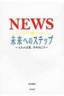 NEWS　未来へのステップ 4人の言葉、その向こう / 永尾愛幸 【本】