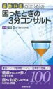 麻酔科医のための困ったときの3分コンサルト / 稲田英一 【本】