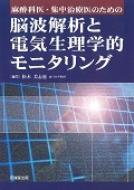 麻酔科医・集中治療医のための脳波解析と電気生理学的モニタリング / 松本美志也 【本】