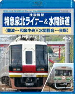 特急泉北ライナー(難波〜和泉中央〜難波) &amp; 水間鉄道(水間観音〜貝塚〜水間観音) 【BLU-RAY DISC】