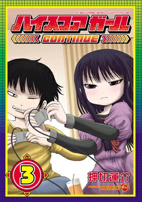 ハイスコアガール CONTINUE 3 ビッグガンガンコミックススーパー / 押切蓮介 