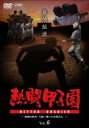 DVD(野球） 【送料無料】 熱闘甲子園 最強伝説 Vol.6 〜怪物次世代 大旗へ導いた名将たち 【DVD】