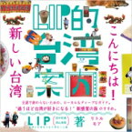 LIP的台湾案内　こんにちは!新しい台湾 / Lip (田中佑典 / 西山美耶) 【本】