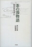 楽天HMV＆BOOKS online 1号店茶の湯物語 戦国数寄者伝 / 高山宗東 【本】