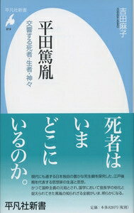 平田篤胤 交響する死者・生者・神々 平凡社新書 / 吉田麻子 (文学博士) 【新書】