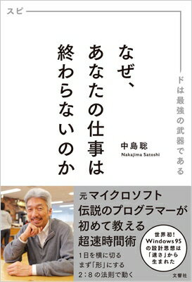 なぜ、あなたの仕事は終わらないのか スピードは最強の武器であ