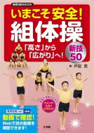 いまこそ安全!組体操 -「高さ」から「広がり」へ!新技50- 教育技術ムック / 戸田克 【ムック】