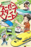 スーパースタンプノート 電車で行こう!スペシャル版!! 集英社みらい文庫 / 豊田巧 【新書】のサムネイル