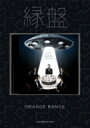 ORANGE RANGE オレンジレンジ / 縁盤 (CD+DVD+MOOK)【完全生産限定盤】 【CD】