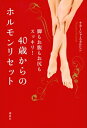 40歳からのホルモンリセット 脚もお腹もお尻もスッキリ! / ナターシャ・スタルヒン 【本】