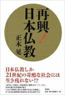 再興!日本仏教 / 正木晃 【本】