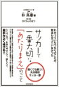 サッカーで一番大切な「あたりまえ」のこと 弱くても勝つ!大分高校サッカー部 / 朴英雄 【単行本】