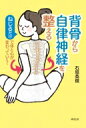 背骨から自律神経を整える ねじるだけで体と心が変わっていく! / 石垣英俊 【本】