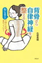 背骨から自律神経を整える ねじるだけで体と心が変わっていく / 石垣英俊 【本】