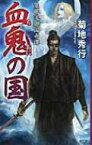 血鬼の国 隻眼流廻国奇譚 / 菊地秀行 キクチヒデユキ 【新書】