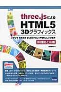 three.jsによるHTML5　3Dグラフィックス　新機能と応用 ブラウザで実現するOpenGLの世界 / 遠藤理平 【本】