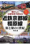 近鉄京都線・橿原線 街と駅の1世紀　懐かしい沿線写真